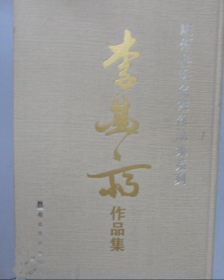 李曲斋(仅印量 1000册)