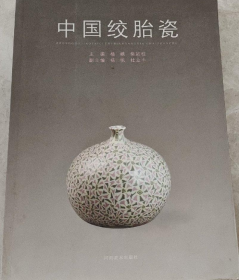 中国绞胎瓷画册