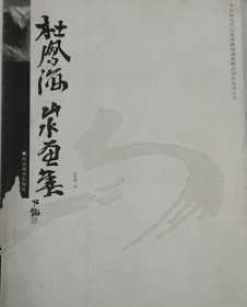 杜凤海山水(仅印量 2000册)
