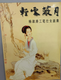 杨淑涛工笔仕女