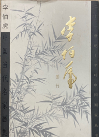 李佰虎墨竹(仅印量 1000册)