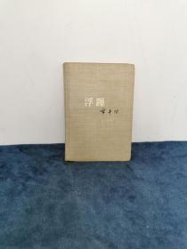 贾平凹《 浮躁》 精装本 1版1印