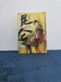著名武侠作家 凤歌签名 赠本 昆仑1《天机卷》2005年 1版1印 初版