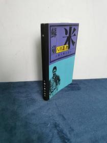 著名作家 茅盾文学奖得主 苏童签名《米》1991年 初版本