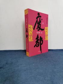 著名作家 茅盾文学奖得主 贾平凹签名《废都》