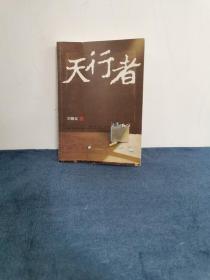 著名作家 茅盾文学奖得主 刘醒龙签名赠本《天行者》1版1印