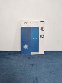 著名作家 茅盾文学奖得主 李洱签名赠本《花腔》正版