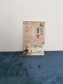 著名作家 茅盾文学奖得主 苏童签名赠本《纸上的美女》1998年