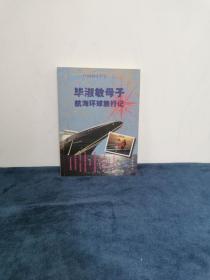 著名作家 毕淑敏、芦淼 母子2人 签名 《毕淑敏母子航海环球旅行记》