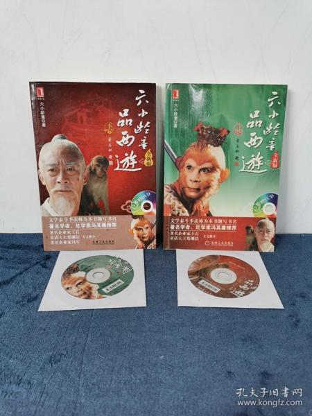 六小龄童签名赠本《六小龄童品西游》上下 带光盘