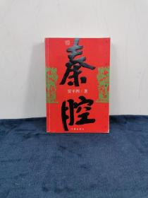 著名作家 茅盾文学奖得主 贾平凹签名赠本《秦腔》2005年 1版1印 初版