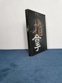 著名作家 茅盾文学奖得主 毕飞宇签名赠本《推拿》2008年 1版1印 初版
