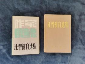 汪曾祺《汪曾祺自选集》精装本 1987年1版1印
