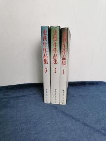 史铁生《史铁生作品集》全三册 1994年  1版1印