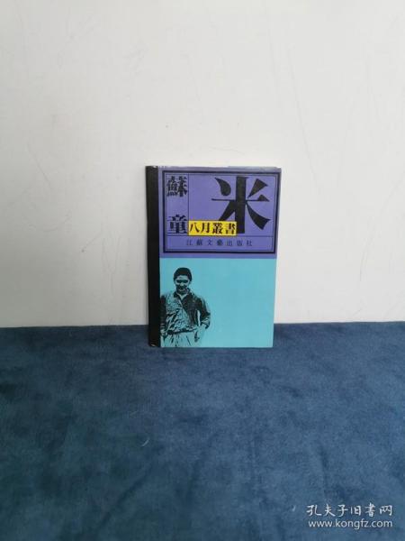 著名作家 茅盾文学奖得主 苏童签名《米》1991年 初版本
