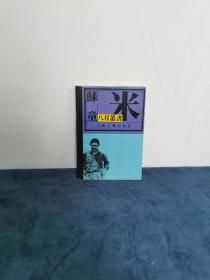 著名作家 茅盾文学奖得主 苏童签名《米》1991年 初版本