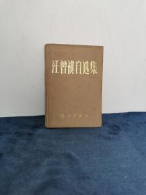 汪曾祺 《汪曾祺自选集》精装（印450册） 1987年 1版1印