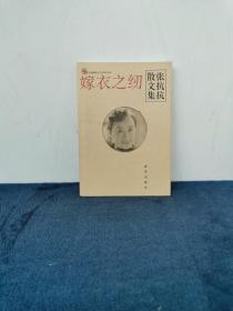 著名作家 中国作协副主席 张抗抗签名题词“寒冬好读书”《嫁衣之纫》正版