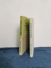 著名作家 曹文轩早期签名赠本《山羊不吃天堂草》 1版1印  1991年 精装