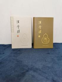 汪曾祺钤印 散文随笔选集《汪曾祺》精装 1993年 1版1印