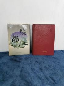 贾平凹《废都》精装版1993年 1版1印