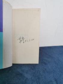 著名作家 茅盾文学奖得主 苏童签名《米》1991年 初版本