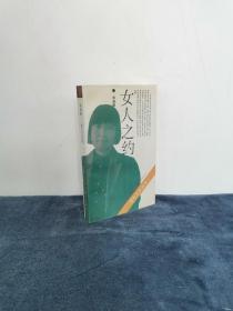 著名作家 毕淑敏早期签名赠本《女人之约》1994 印1300册
