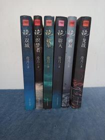 沧月作品  镜系列6册  软精装《破军》《 织梦者》《双城》《龙战》 《辟天》 《神寂》正版