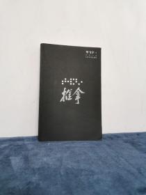 著名作家 茅盾文学奖得主 毕飞宇签名赠本《推拿》