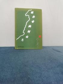 茅盾文学奖得主 迟子建签名本 《额尔古纳河右岸》1版1印 2005年 初版