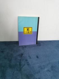著名作家 茅盾文学奖得主 苏童签名《米》1991年 初版本