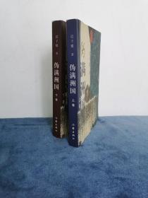茅盾文学奖得主 迟子建签名 《伪满洲国》上下册 1版1印 2000年 初版本