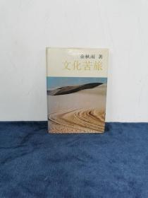著名作家 余秋雨早期签名赠本《文化苦旅》 精装版