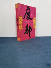 著名作家 茅盾文学奖得主 贾平凹签名赠本《废都》正版
