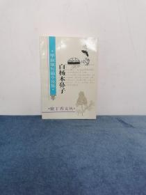 著名作家 毕淑敏签名题词 “海南存知己 天涯若比邻”《白杨木鼻子》