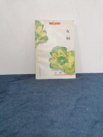 著名作家鲁迅文学奖得主 徐坤签名赠本《女娲》正版本