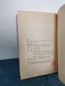 著名作家 茅盾文学奖得主 苏童签名《米》1991年 初版本