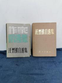 汪曾祺《汪曾祺自选集》精装（450册） 1987年 1版1印