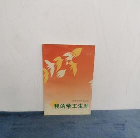苏童 《我的帝王生涯》 1版1印 1992年 初版本