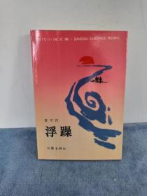 贾平凹《浮躁》1987年一版一印 初版