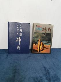 著名作家 余秋雨早期签名赠本《文明的碎片》 精装  1版1印 错装