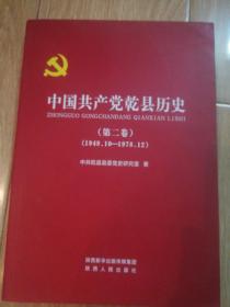 中国共产党乾县历史（第二卷）（1949-1978-12