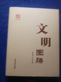 文明圖騰