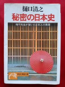 秘密の日本史--梅干先生が描く日本人の素颜