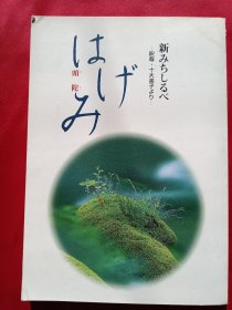 日文原版    新みちしるべ--釈尊·十大弟子シリーズ