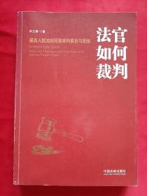 法官如何裁判  ：最高人民法院民事审判要旨与思维  （签名本）