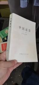 中国通史（下）
