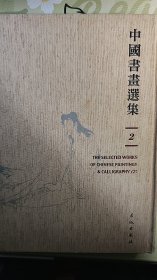 中国书画选集【二】