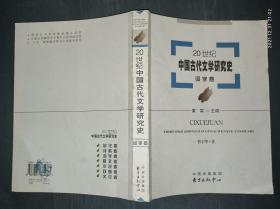 20世纪中国古代文学研究史：词学卷