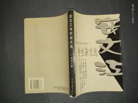 安文江专栏杂文选:2000～2002（签名本）